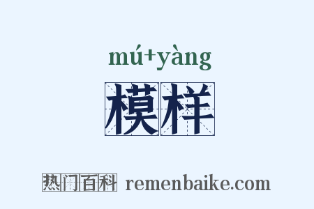 模样是什么意思的图片